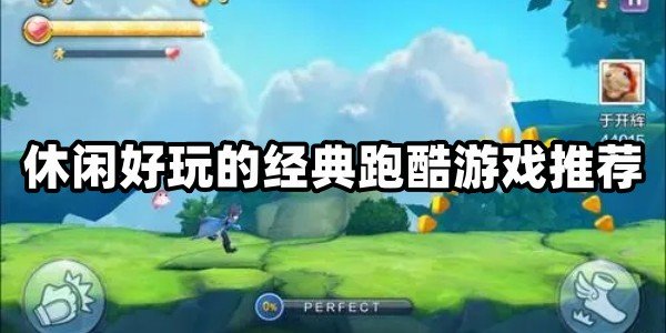 休闲好玩的经典跑酷游戏