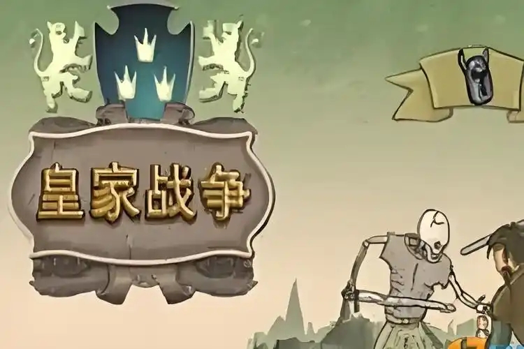 皇家战场