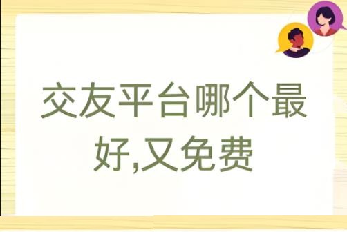 同城交友平台哪个最好又免费