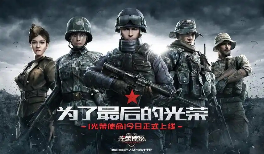 光荣使命