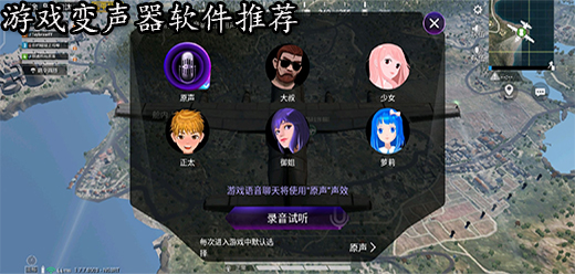 游戏变声器软件大全
