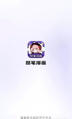 酷笔漫画最新版图1