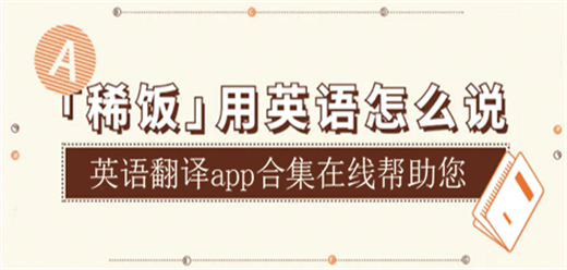 英语翻译app大全