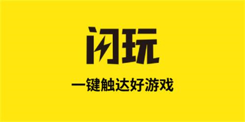 闪玩软件下载合集