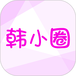 韩小圈官方正版