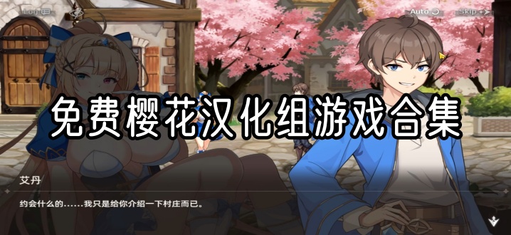 免费樱花汉化组游戏合集