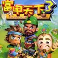 富甲天下3手机单机版