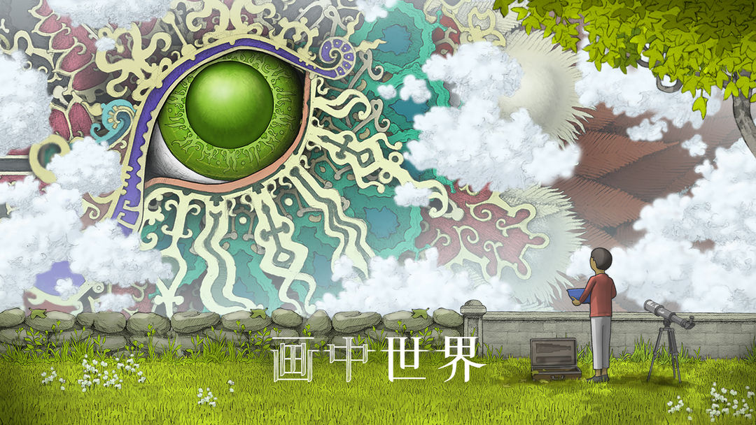 画中世界游戏大全