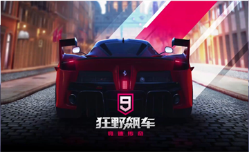 狂野飙车9竞速传奇
