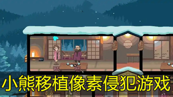 小熊移植像素侵犯游戏