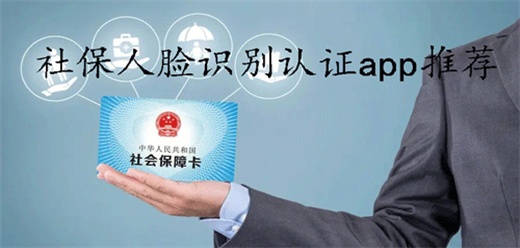 全国各地社保人脸识别认证平台大全