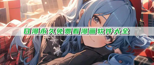 日漫永久免费看漫画软件大全