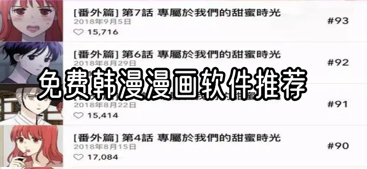 免费韩漫漫画软件推荐