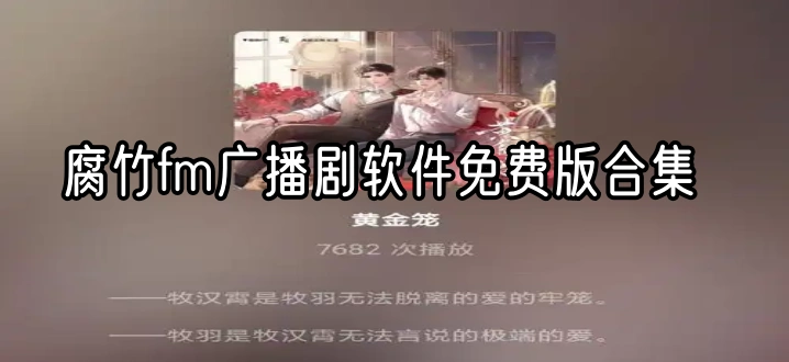 腐竹fm广播剧软件免费版合集