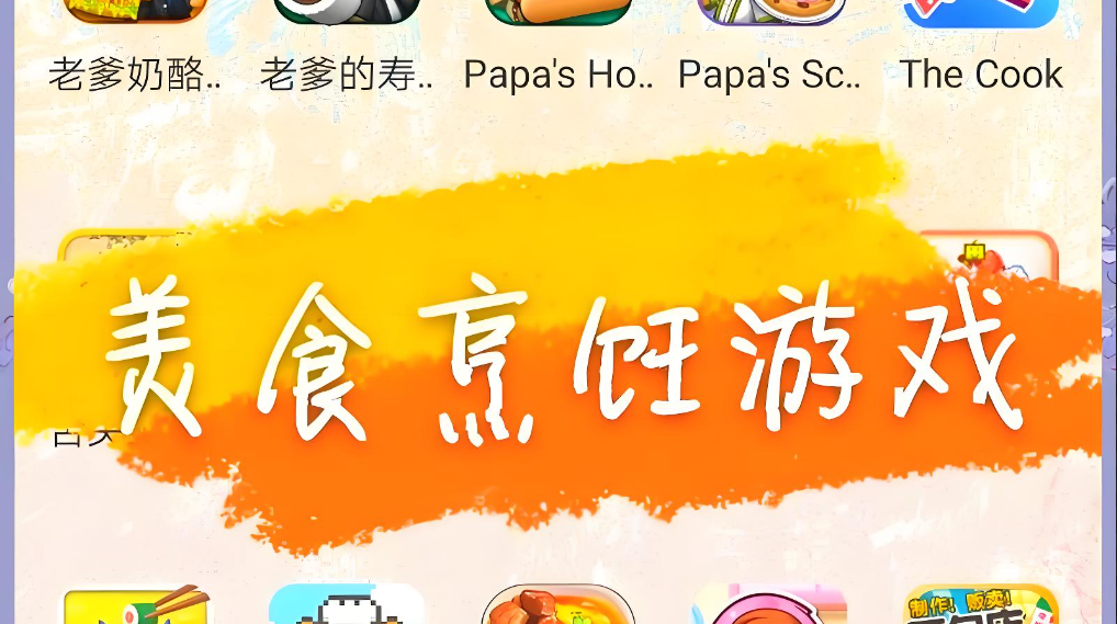 美食制作游戏大全