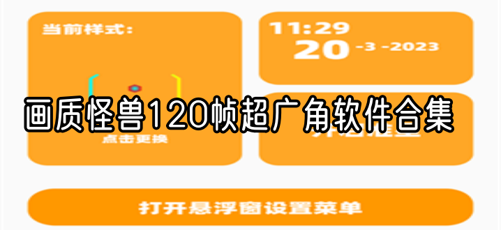 画质怪兽120帧超广角软件合集