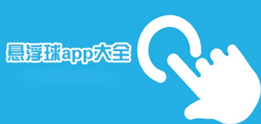 悬浮球辅助软件合集