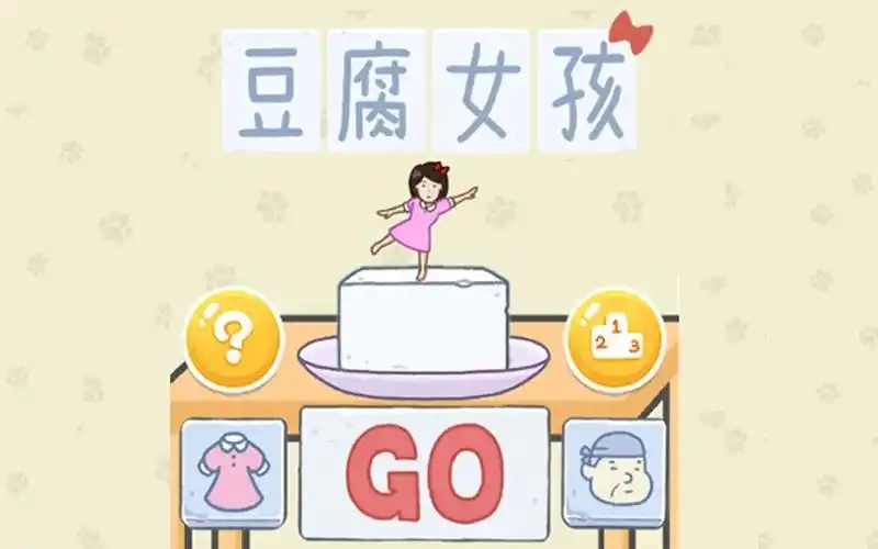 豆腐女孩