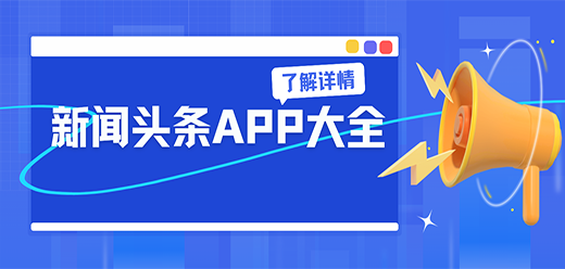 新闻头条app大全