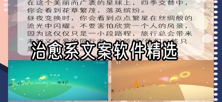 治愈系文案软件精选