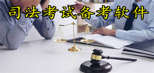 法考app大全