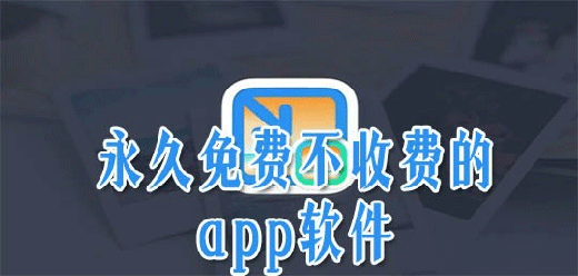不用付费的手机软件大全