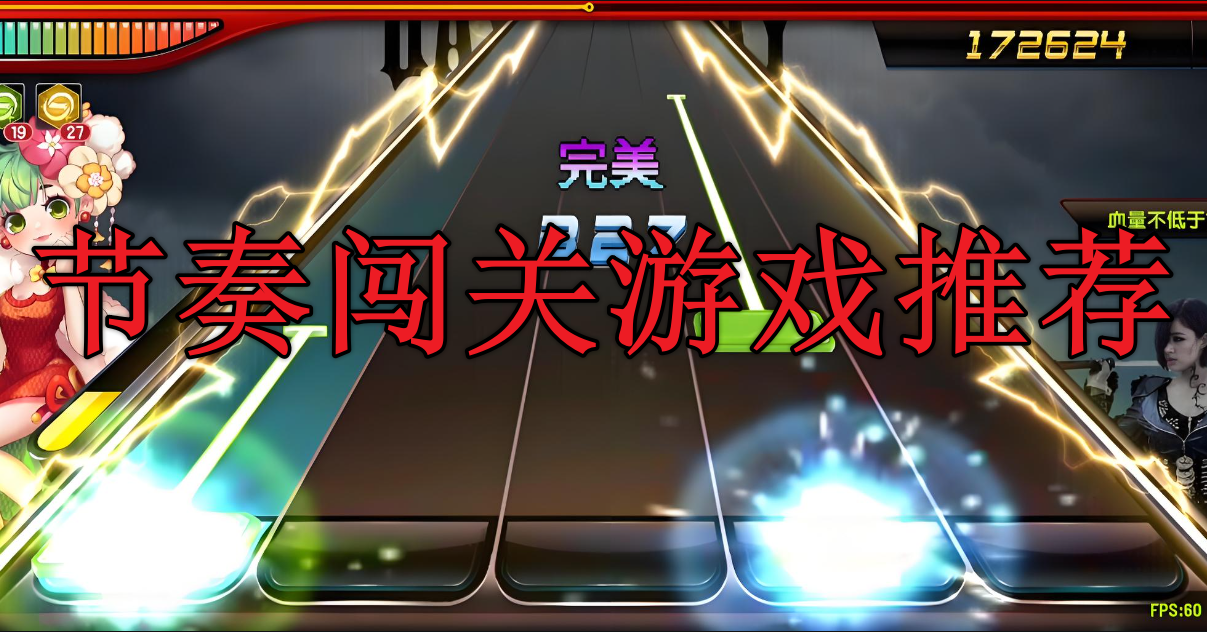 节奏闯关游戏大全