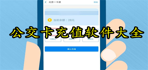 全国公交卡充值软件大全