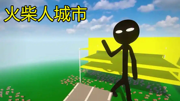 火柴人城市