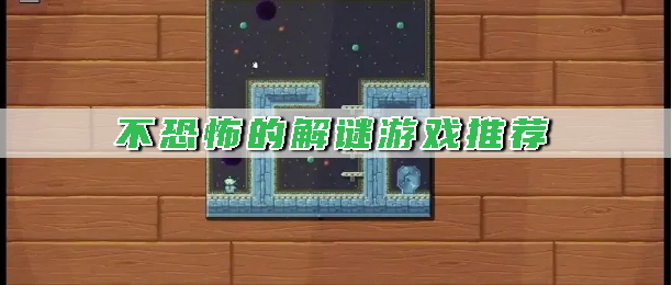 不恐怖的解谜游戏推荐