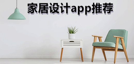 家居设计软件大全
