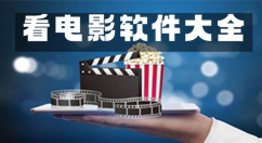 免费看电影软件推荐