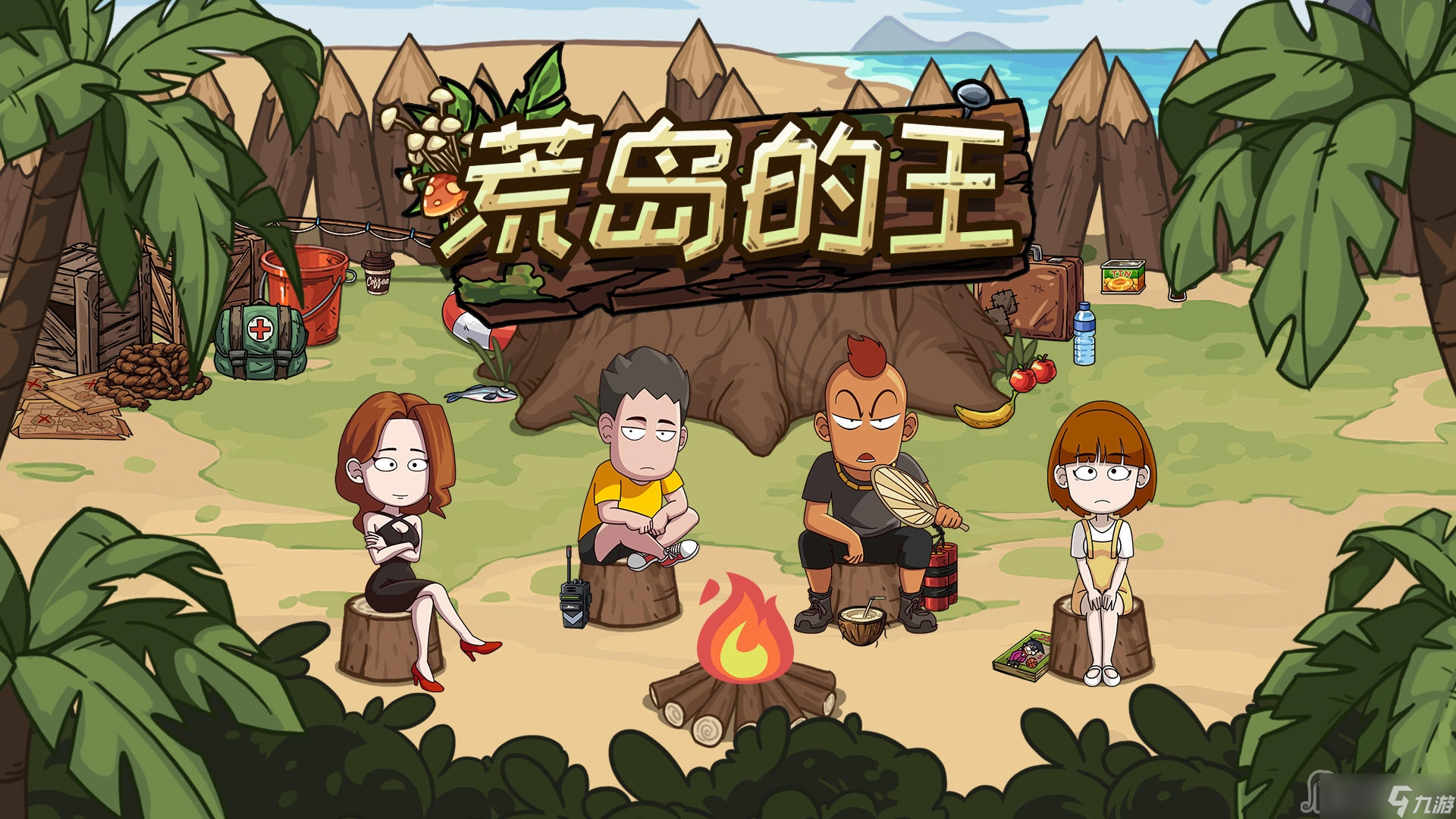荒岛的王游戏大全