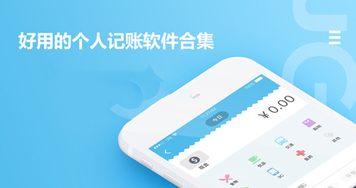 好用的个人记账软件app