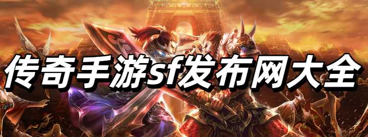 传奇手游sf发布网大全