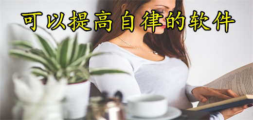 可以提高自律的软件