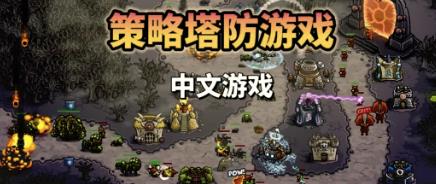 塔防游戏