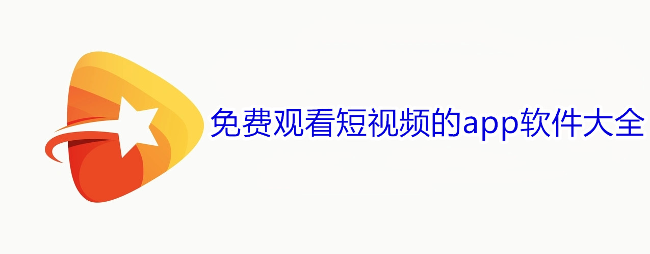 免费观看短视频的app软件大全