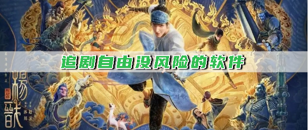 追剧自由没风险的软件