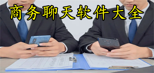 商务社交软件app大全