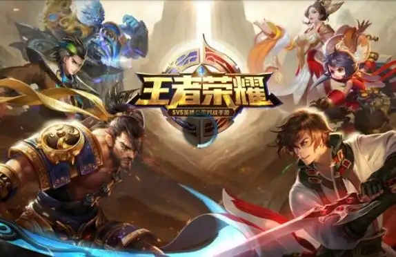 王者荣耀
