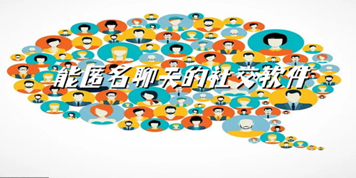 匿名聊天软件大全