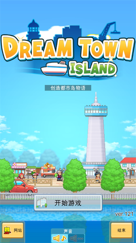 创造都市岛物语中文版