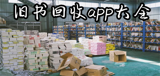 旧书回收app大全