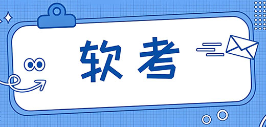 软考app大全