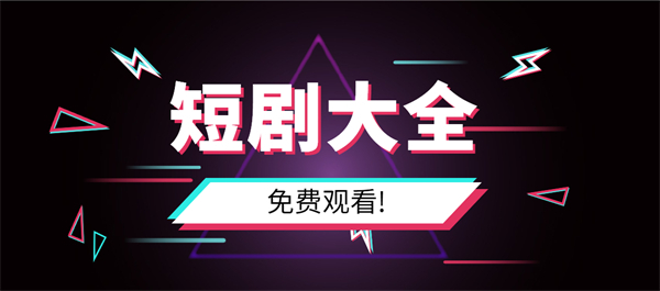 免费观看短剧的软件有哪些app