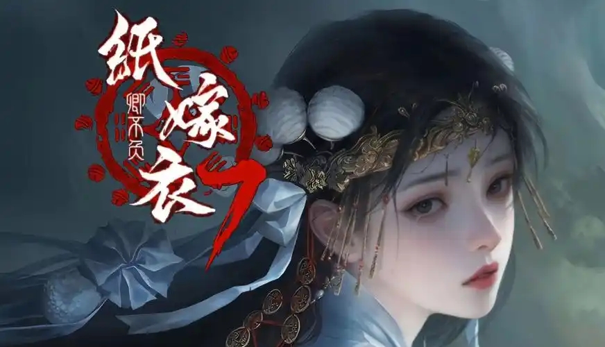 纸嫁衣7