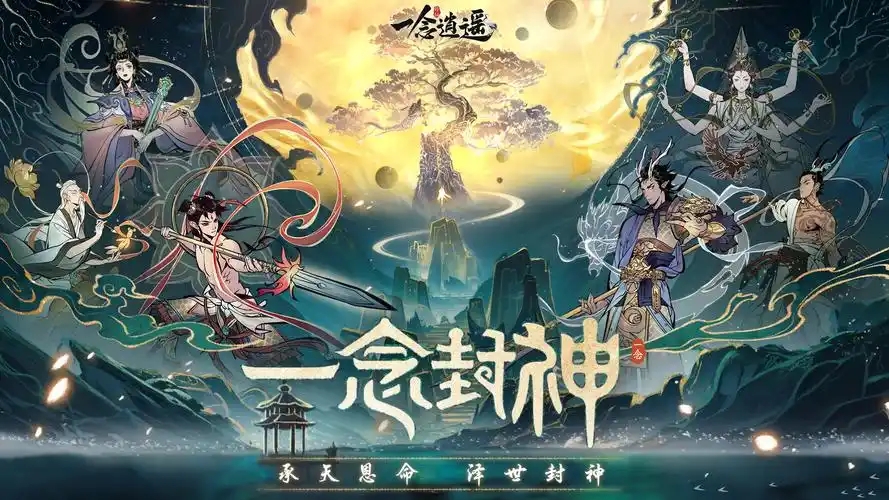 一念逍遥
