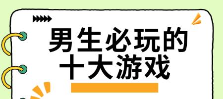 男生必玩的十大游戏