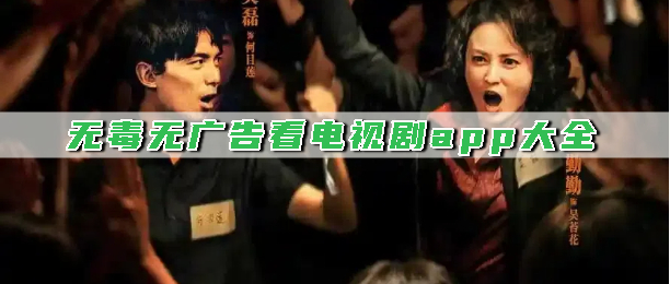 无毒无广告看电视剧app大全